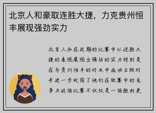 北京人和豪取连胜大捷，力克贵州恒丰展现强劲实力