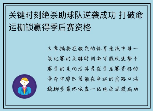 关键时刻绝杀助球队逆袭成功 打破命运枷锁赢得季后赛资格