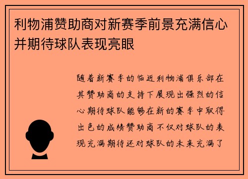 利物浦赞助商对新赛季前景充满信心并期待球队表现亮眼