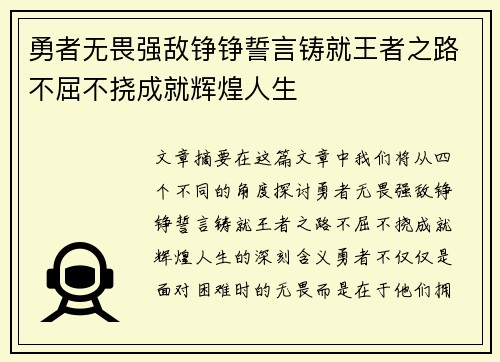 勇者无畏强敌铮铮誓言铸就王者之路不屈不挠成就辉煌人生