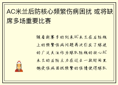 AC米兰后防核心频繁伤病困扰 或将缺席多场重要比赛