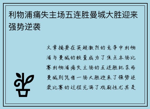 利物浦痛失主场五连胜曼城大胜迎来强势逆袭