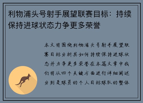 利物浦头号射手展望联赛目标：持续保持进球状态力争更多荣誉