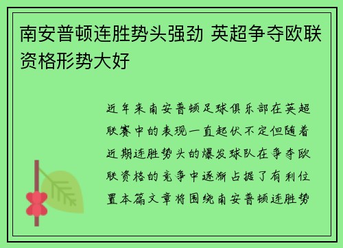 南安普顿连胜势头强劲 英超争夺欧联资格形势大好
