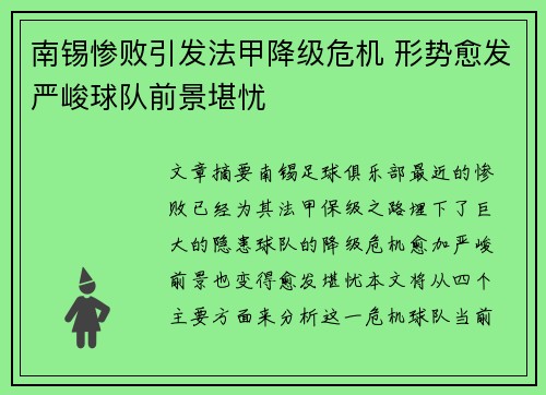 南锡惨败引发法甲降级危机 形势愈发严峻球队前景堪忧
