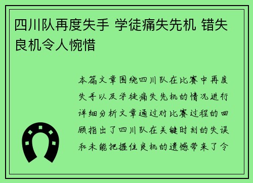 四川队再度失手 学徒痛失先机 错失良机令人惋惜
