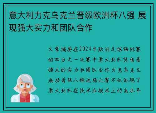 意大利力克乌克兰晋级欧洲杯八强 展现强大实力和团队合作