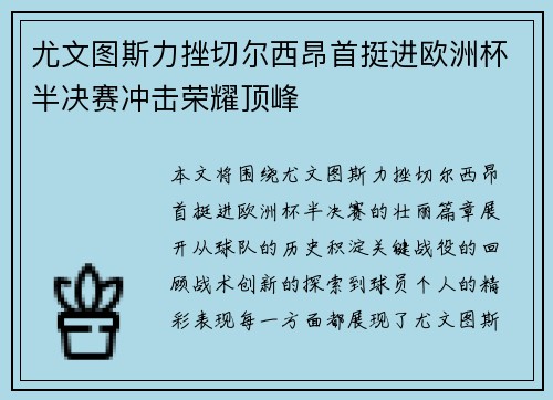 尤文图斯力挫切尔西昂首挺进欧洲杯半决赛冲击荣耀顶峰