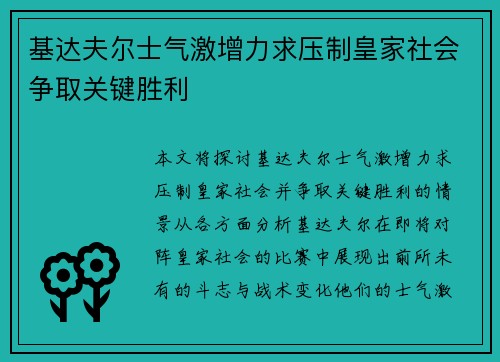 基达夫尔士气激增力求压制皇家社会争取关键胜利