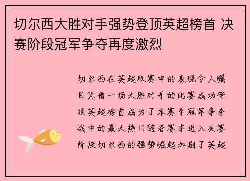 切尔西大胜对手强势登顶英超榜首 决赛阶段冠军争夺再度激烈