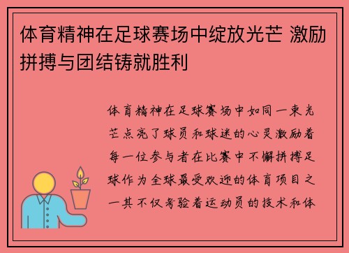 体育精神在足球赛场中绽放光芒 激励拼搏与团结铸就胜利