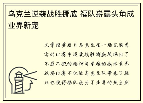 乌克兰逆袭战胜挪威 福队崭露头角成业界新宠