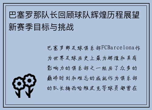 巴塞罗那队长回顾球队辉煌历程展望新赛季目标与挑战