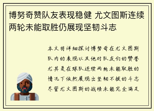 博努奇赞队友表现稳健 尤文图斯连续两轮未能取胜仍展现坚韧斗志