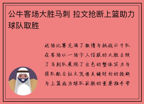 公牛客场大胜马刺 拉文抢断上篮助力球队取胜