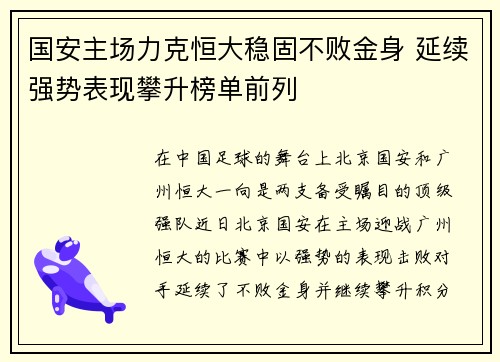 国安主场力克恒大稳固不败金身 延续强势表现攀升榜单前列