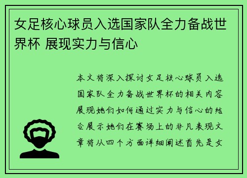 女足核心球员入选国家队全力备战世界杯 展现实力与信心
