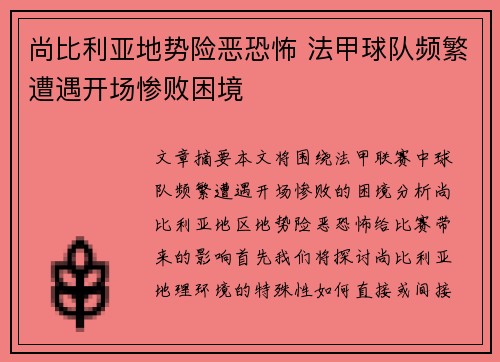 尚比利亚地势险恶恐怖 法甲球队频繁遭遇开场惨败困境