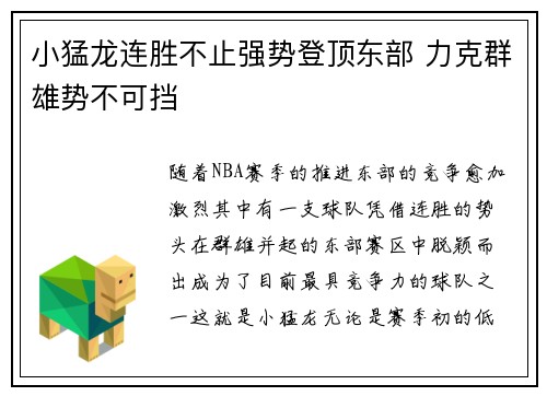 小猛龙连胜不止强势登顶东部 力克群雄势不可挡