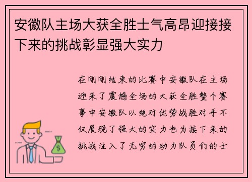 安徽队主场大获全胜士气高昂迎接接下来的挑战彰显强大实力