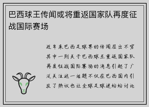 巴西球王传闻或将重返国家队再度征战国际赛场