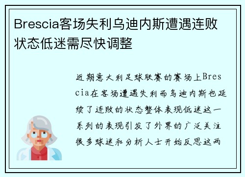 Brescia客场失利乌迪内斯遭遇连败 状态低迷需尽快调整