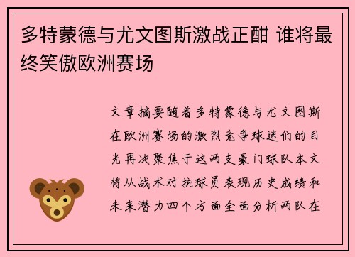 多特蒙德与尤文图斯激战正酣 谁将最终笑傲欧洲赛场
