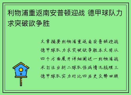 利物浦重返南安普顿迎战 德甲球队力求突破欲争胜