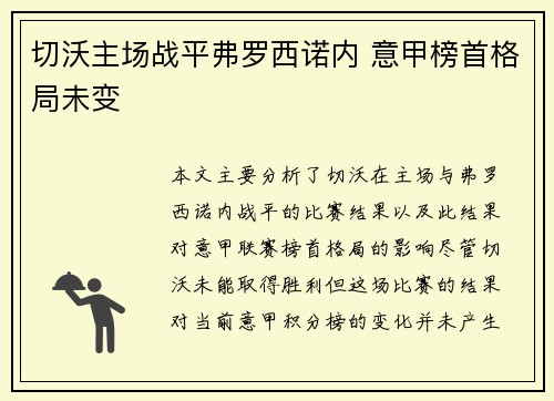 切沃主场战平弗罗西诺内 意甲榜首格局未变