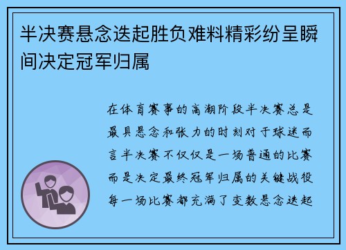 半决赛悬念迭起胜负难料精彩纷呈瞬间决定冠军归属