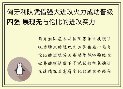 匈牙利队凭借强大进攻火力成功晋级四强 展现无与伦比的进攻实力