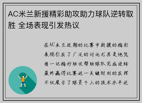 AC米兰新援精彩助攻助力球队逆转取胜 全场表现引发热议