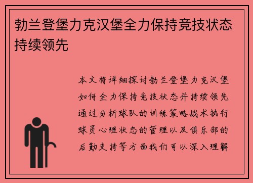 勃兰登堡力克汉堡全力保持竞技状态持续领先