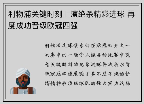 利物浦关键时刻上演绝杀精彩进球 再度成功晋级欧冠四强