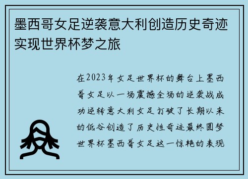 墨西哥女足逆袭意大利创造历史奇迹实现世界杯梦之旅