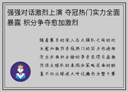 强强对话激烈上演 夺冠热门实力全面暴露 积分争夺愈加激烈