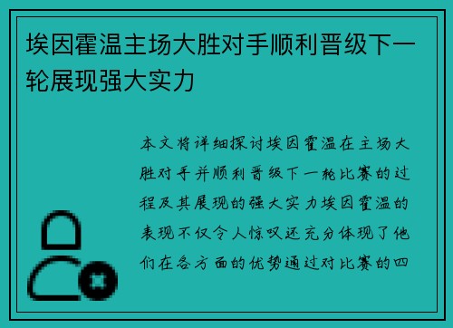 埃因霍温主场大胜对手顺利晋级下一轮展现强大实力