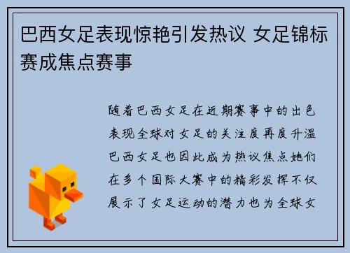 巴西女足表现惊艳引发热议 女足锦标赛成焦点赛事