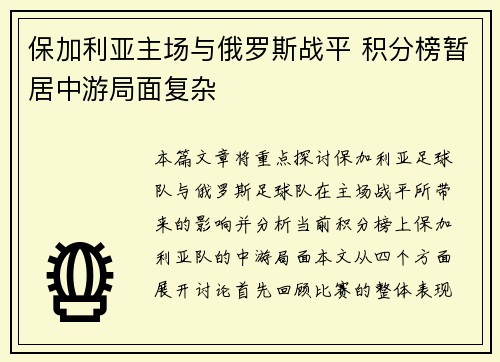 保加利亚主场与俄罗斯战平 积分榜暂居中游局面复杂