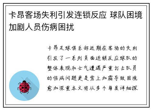 卡昂客场失利引发连锁反应 球队困境加剧人员伤病困扰