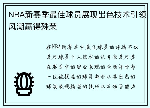 NBA新赛季最佳球员展现出色技术引领风潮赢得殊荣
