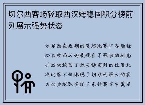 切尔西客场轻取西汉姆稳固积分榜前列展示强势状态