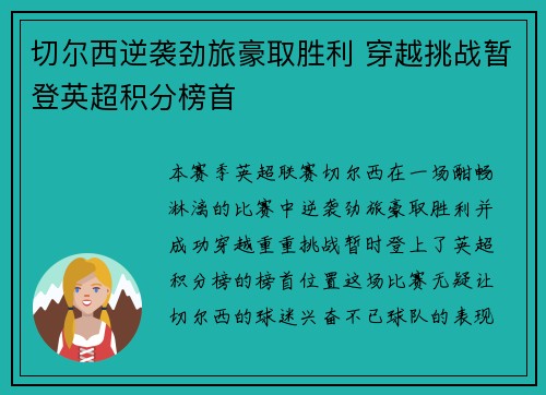 切尔西逆袭劲旅豪取胜利 穿越挑战暂登英超积分榜首